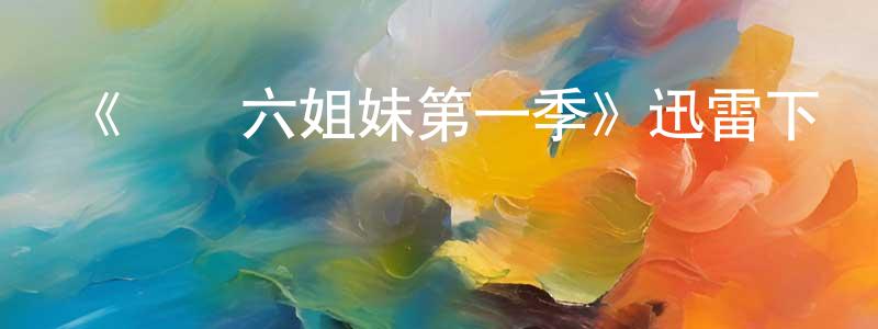 陳禮業的網絡影視資源,《蠻橫六姐妹第一季》迅雷下載/在線觀看-犯罪歷史-美劇天堂